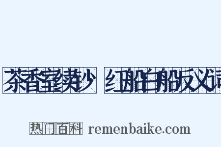 茶香室续钞·红船白船反义词是什么意思的图片